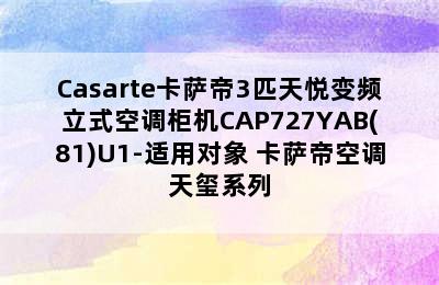 Casarte卡萨帝3匹天悦变频立式空调柜机CAP727YAB(81)U1-适用对象 卡萨帝空调天玺系列